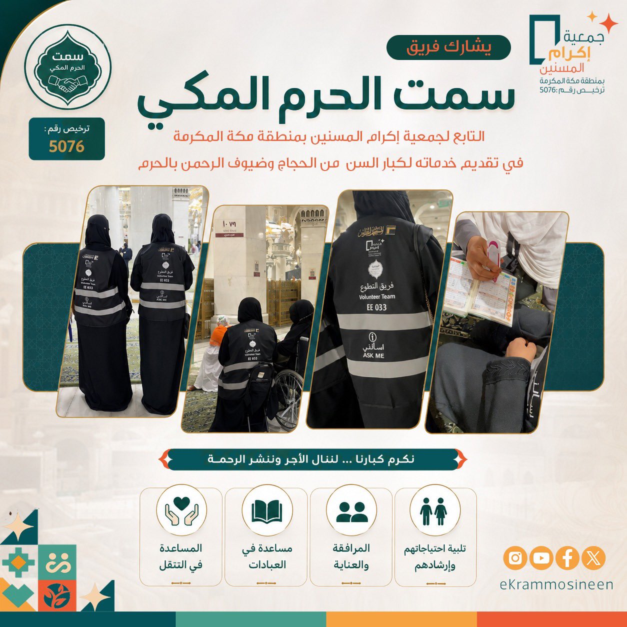 خدمة كبار السن من ضيوف الرحمن، عبر الدعم والمرافقة والعناية بما يعكس قيم الرحمة والإنسانية.