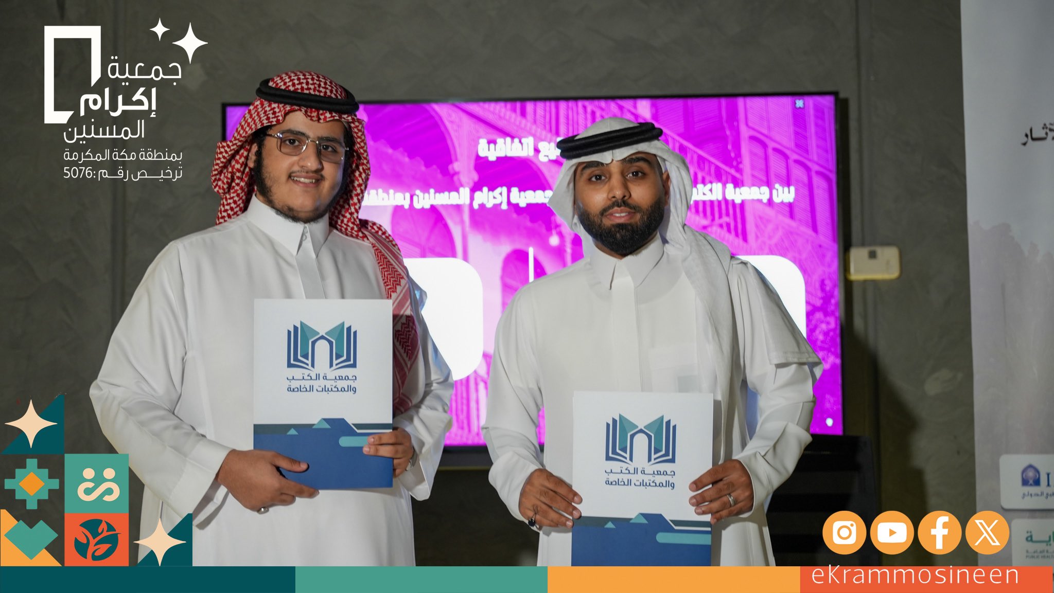 في إطار تعزيز الشراكات الاستراتيجية، وقّعت جمعية إكرام المسنين بمنطقة مكة المكرمة** شراكة مجتمعية مع جمعية الكُتب والمكتبات الخاصة